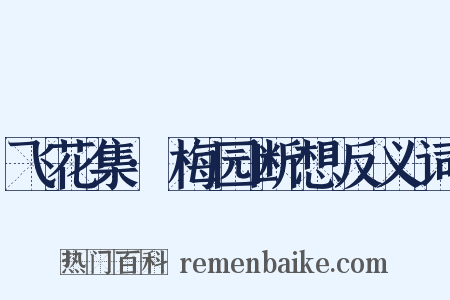 飞花集·梅园断想反义词是什么意思的图片
